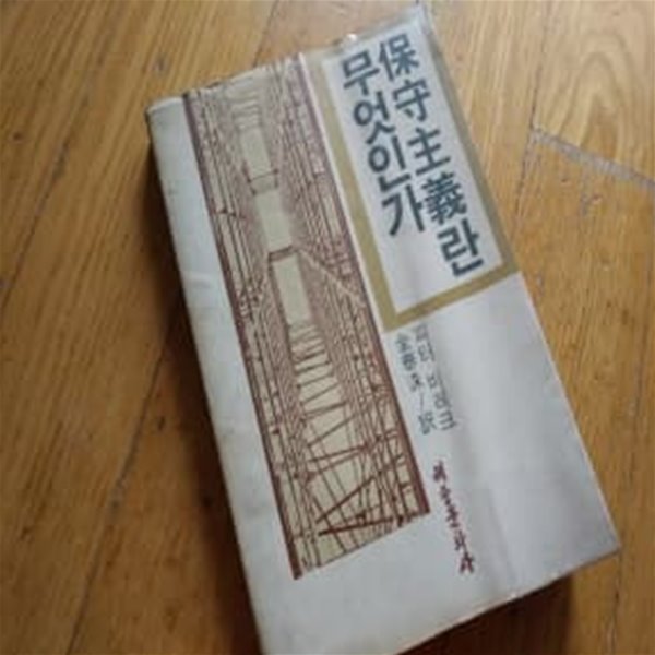 보수주의란 무엇인가 1981년발행