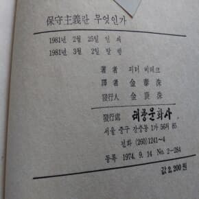 보수주의란 무엇인가 1981년발행