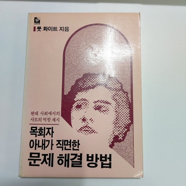 목회자 아내가 직면한 문제 해결 방법