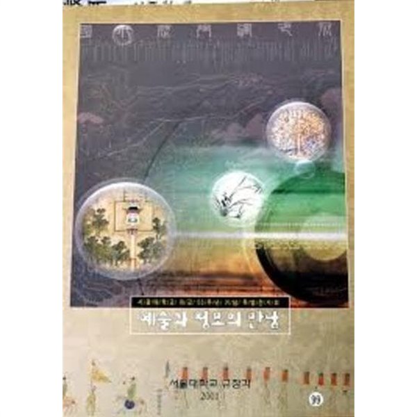 예술과 정보의 만남 (서울대학교 개교 55주년 기념 특별전시회)