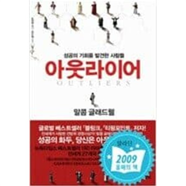 아웃라이어 - 성공의 기회를 발견한 사람들  말콤 글래드웰 (지은이)| 김영사 | 2009년 1월