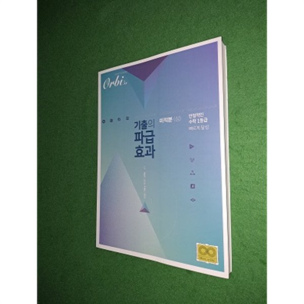 기출의 파급효과 - 미적분(상) - Chapter 1-7까지 답안지없습니다 - 예스24 기출의 파급효과 - 미적분(상) - Chapter 1-7까지 답안지없습니다 - 예스24