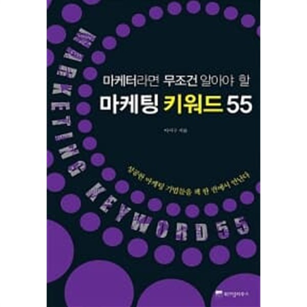 마케터라면 무조건 알아야 할 마케팅 키워드 55 ★