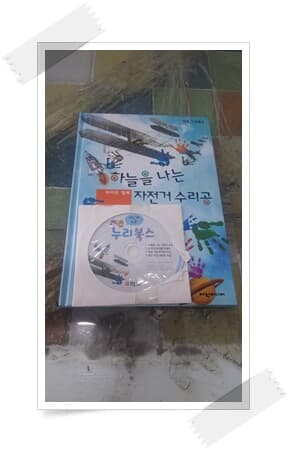 하늘을 나는 자전거 수리공 라이트 형제.cd 있음.하오 탄탄북스.김이진 외.여원미디어.