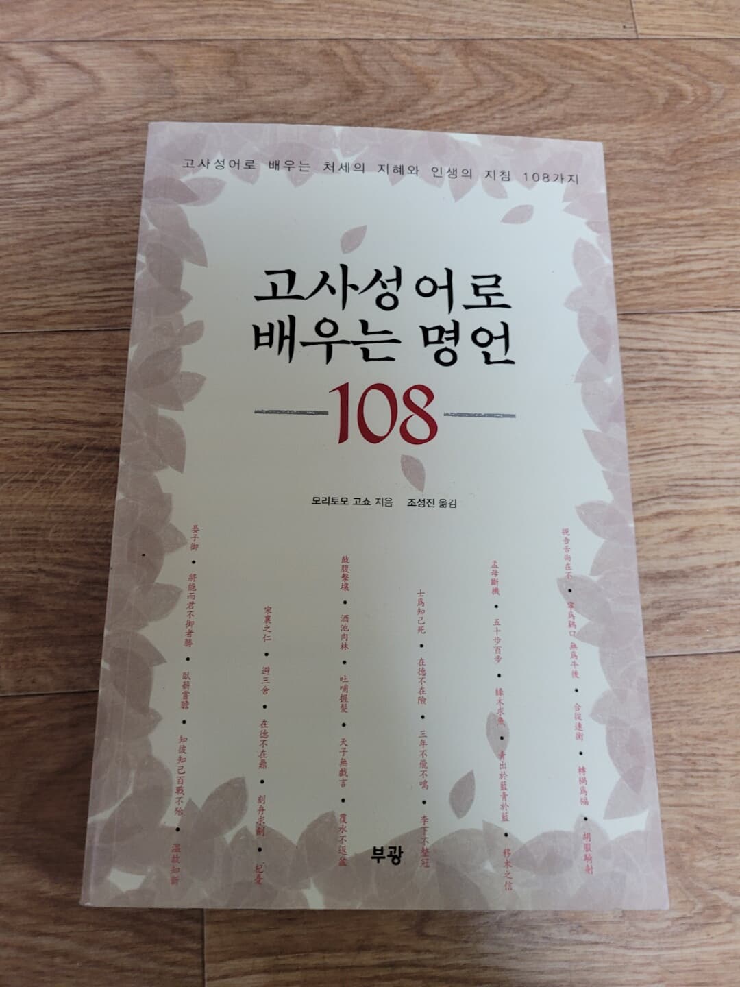 고사성어로 배우는 명언 108