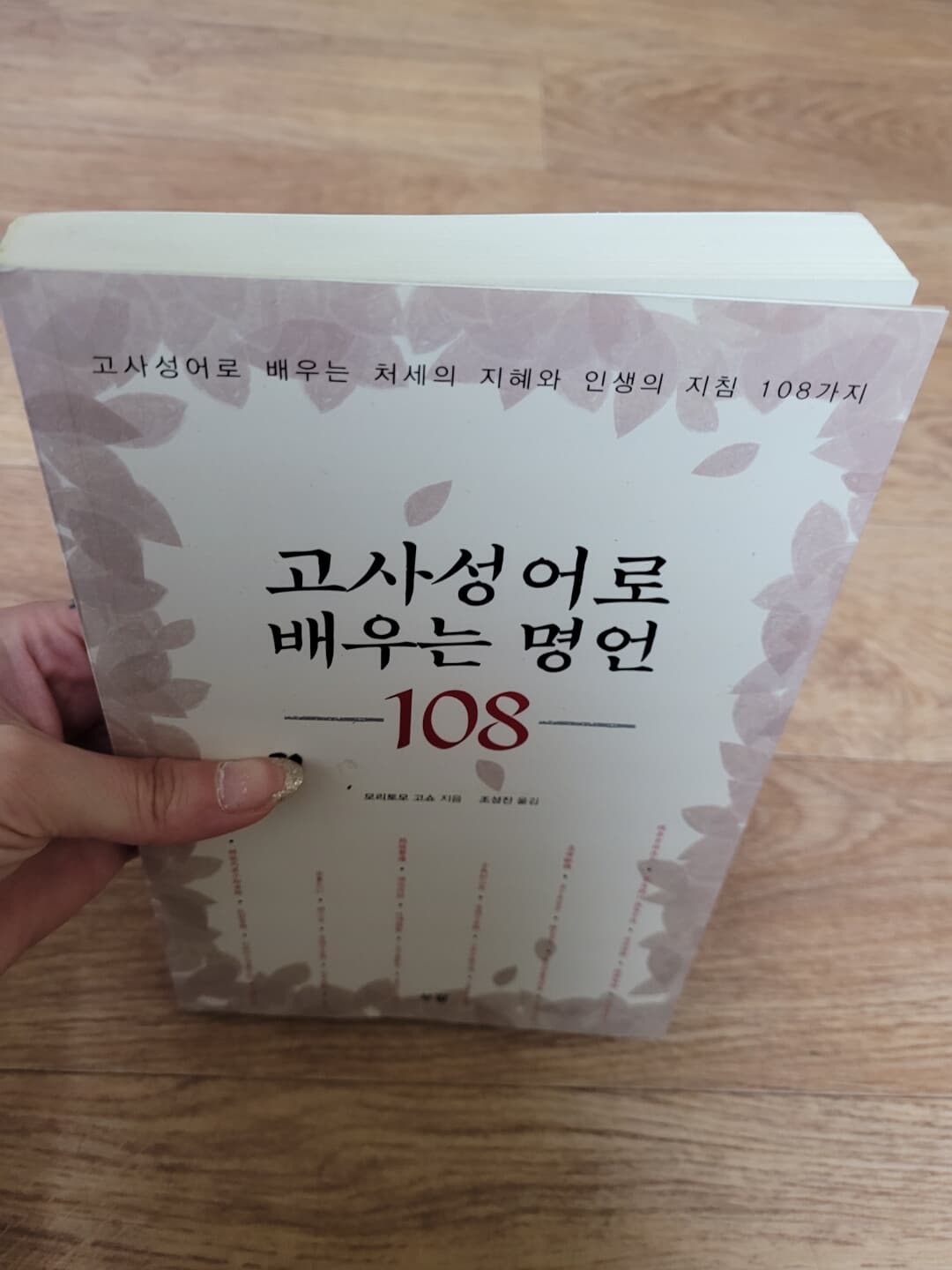 고사성어로 배우는 명언 108