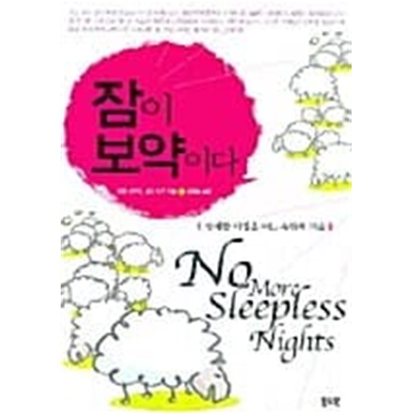 [중고샵] 잠이 보약이다 - 예스24 [중고샵]잠이 보약이다 - 예스24