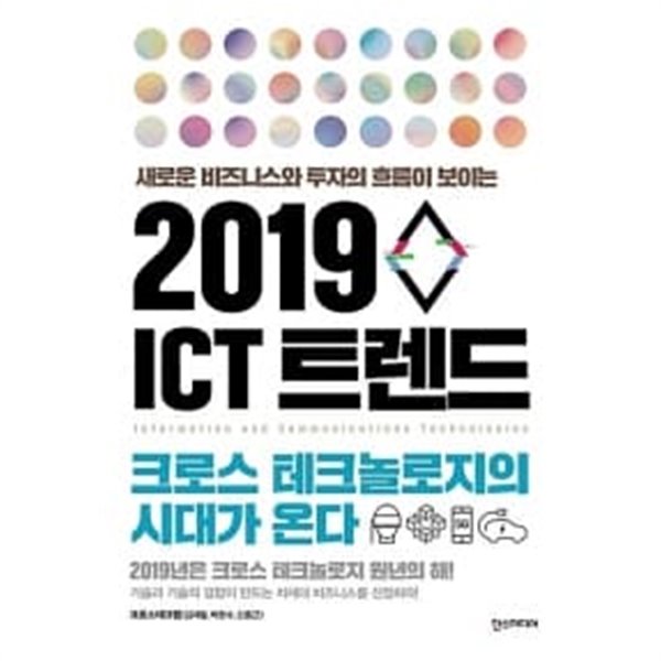 2019 ICT 트렌드