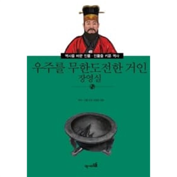 우주를 무한도전한 거인 장영실 / 소장본 최상급