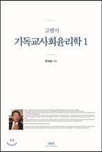 고범서 기독교사회윤리학 1-2권 세트