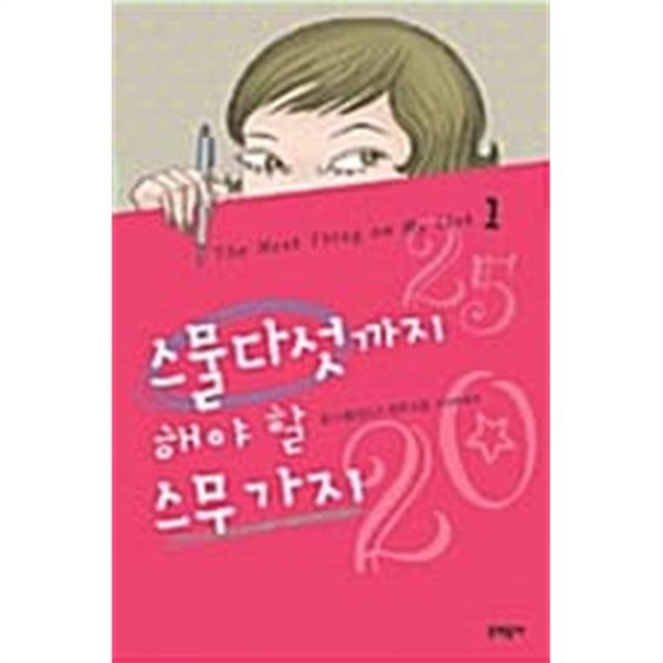 스물다섯까지 해야 할 스무 가지 1  소장본