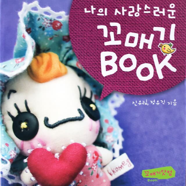 나의 사랑스러운 꼬매기 북 book