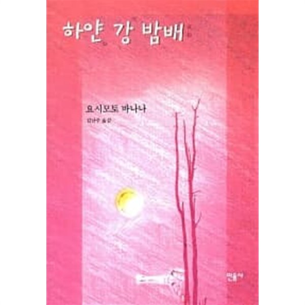 하얀 강 밤배 / 상태양호