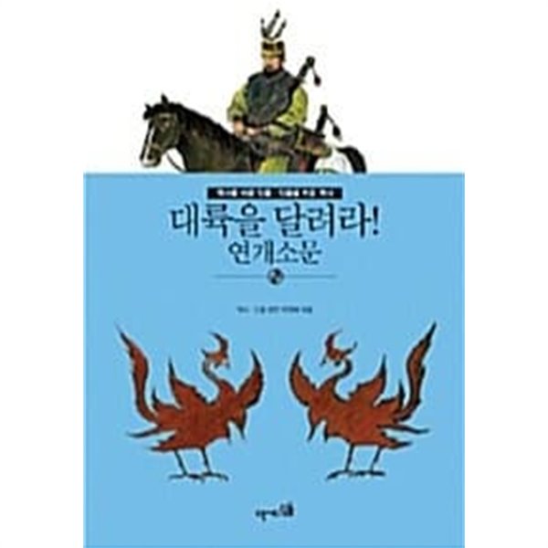 대륙을 달려라 연개소문 / 소장본 최상급