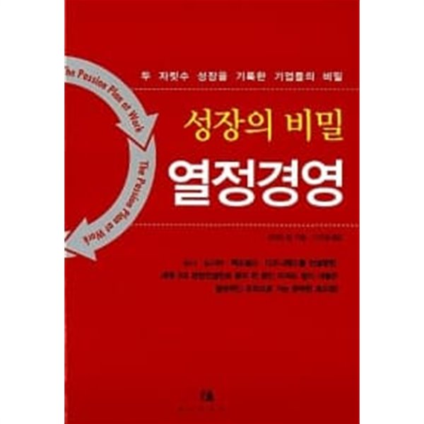 성장의 비밀 열정경영