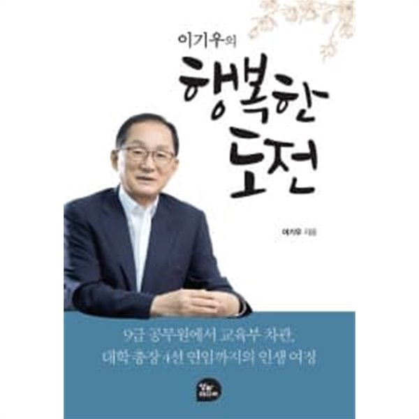 이기우의 행복한 도전