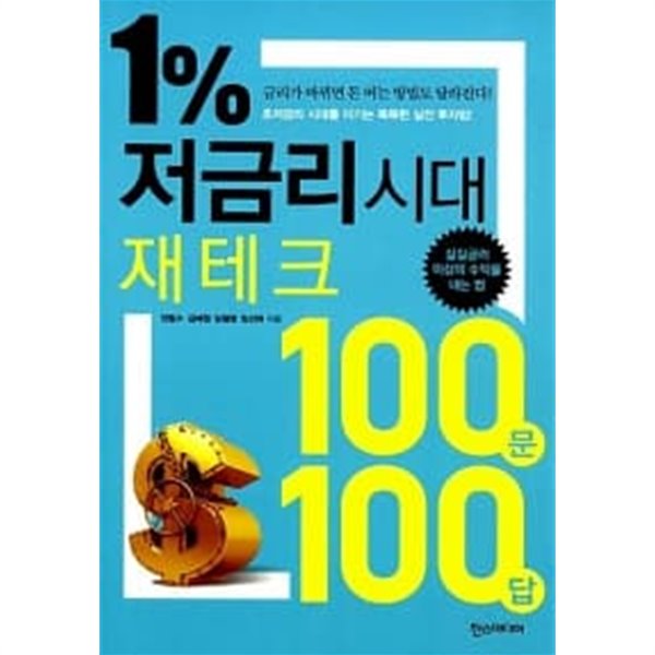 1% 저금리 시대 재테크 100문 100답