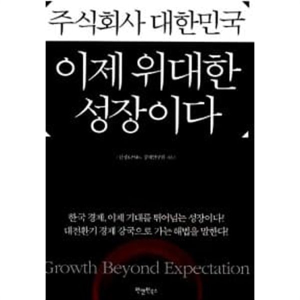 주식회사 대한민국, 이제 위대한 성장이다