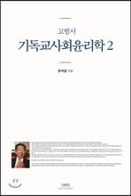 고범서 기독교사회윤리학 1-2권 세트