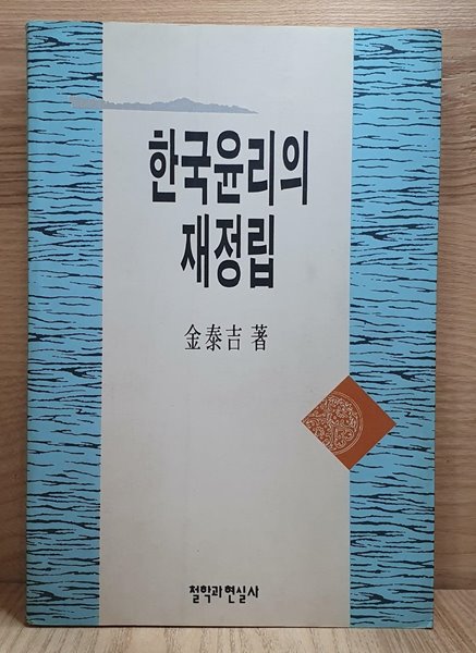 한국윤리의 재정립