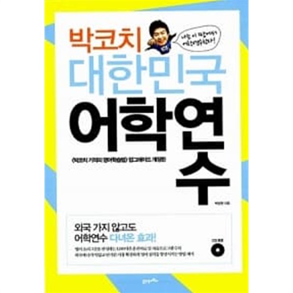 박코치 대한민국 어학연수 ★