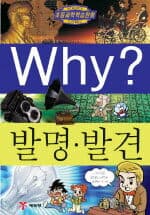 Why? 발명.발견