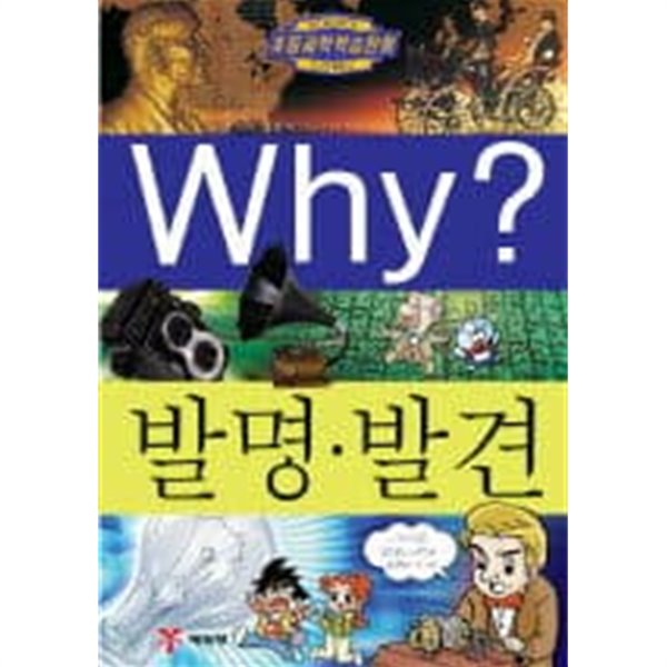 Why? 발명.발견