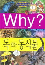 Why? 독 있는 동식물