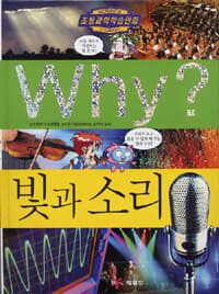 Why? 빛과 소리