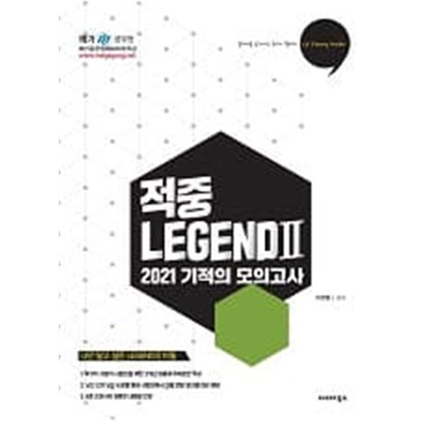 2021 기적의 모의고사 적중레전드2