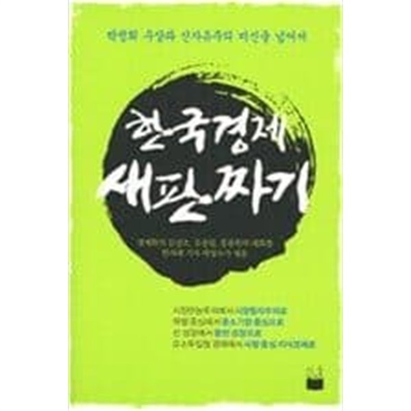 한국경제 새판짜기 - 박정희 우상과 신자유주의 미신을 넘어서 곽정수 (엮은이) | 미들하우스 | 2007년 11월