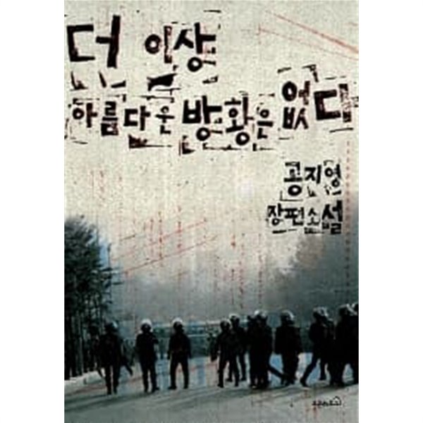 더 이상 아름다운 방황은 없다 ★