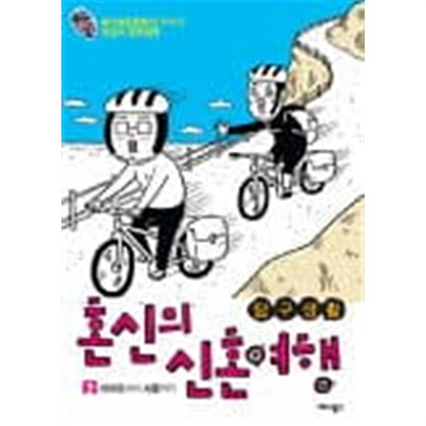 혼신의 신혼여행(완결) 1~2  - 여행 탐구생활 -