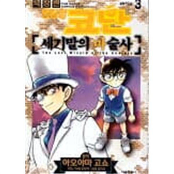 명탐정코난 극장판(세기말의마술사)완결 1~3  -  AOYAMA Gosho 만화 -