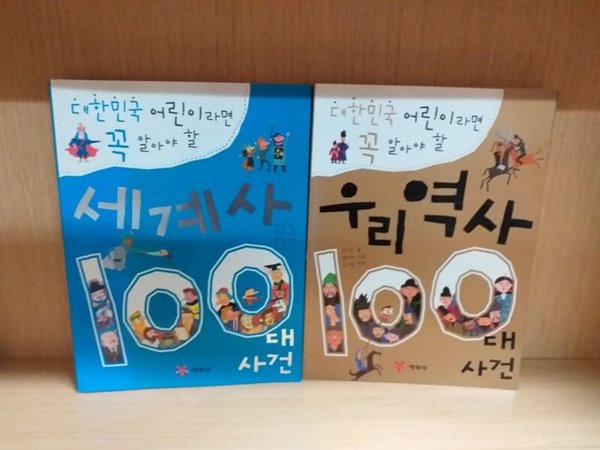 우리역사 100대 사건+세계사 100대 사건=2권세트