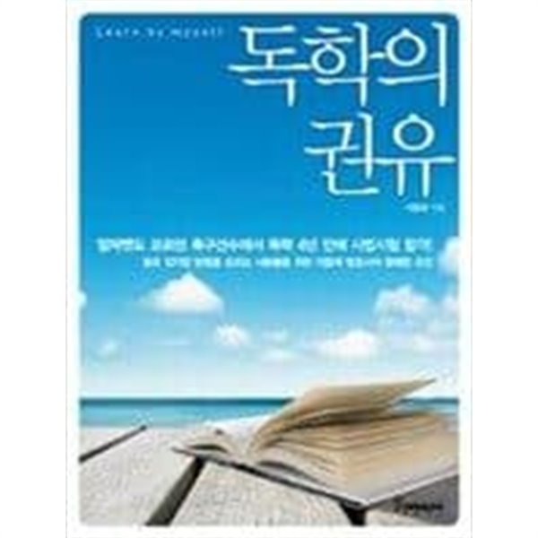 독학의권유  이중재 (지은이) | 토네이도 | 2011년 7월