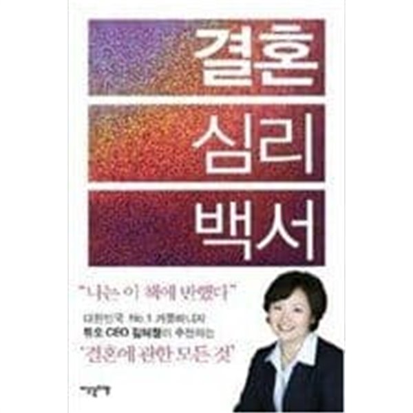 결혼심리백서  사라카와 도코, 야마다 마사히로 (지은이), 나일등 (옮긴이) | 이덴슬리벨 | 2009년 4월