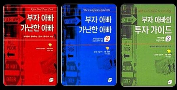 부자 아빠 가난한 아빠 -전3권 세트  로버트 기요사키, 샤론 레흐트 (지은이), 형선호 (옮긴이) | 황금가지 | 2000년 12월