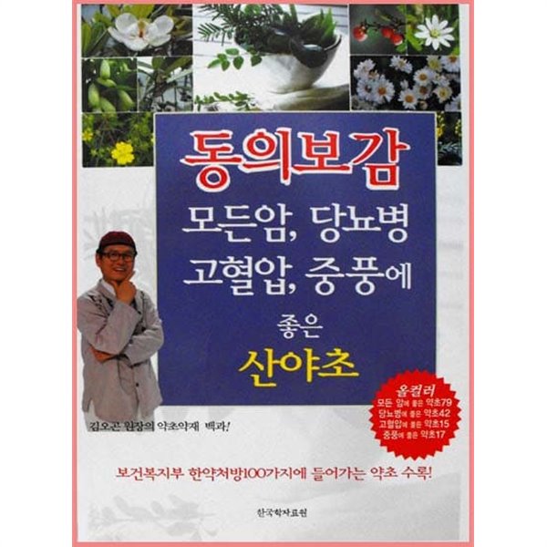 모든암, 당뇨병 고혈압, 중풍에 좋은 산야초 동의보감 . 보건복지부 한약처방100가지에 들어가는 약초 수록 