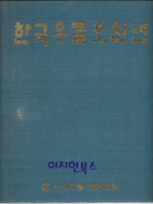 한국유물오천년