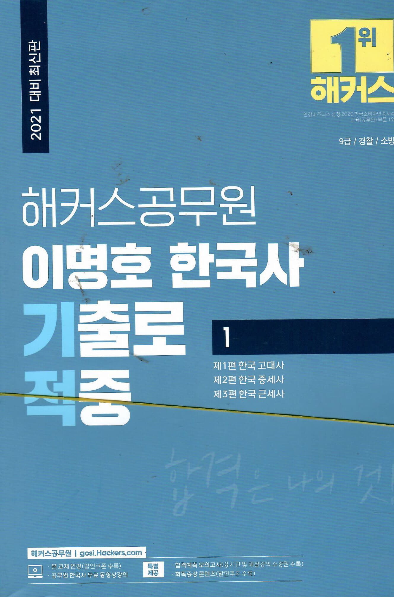 1위 해커스 2021 공무원 이명오 한국사 기출로 적중1,2