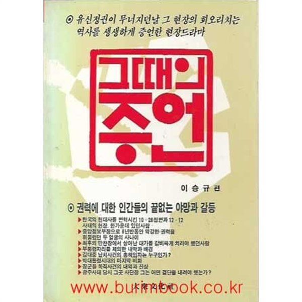 1987년초판 그때의 증언 권력에대한인간들의끝없는야망과갈등