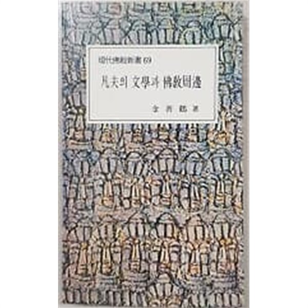 범부의 문학과 불교주변 (현대불교신서 69) 초판