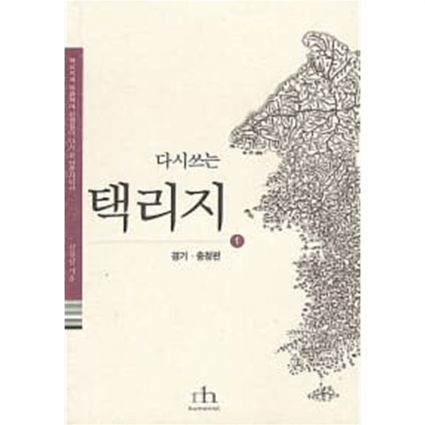 다시쓰는 택리지 5