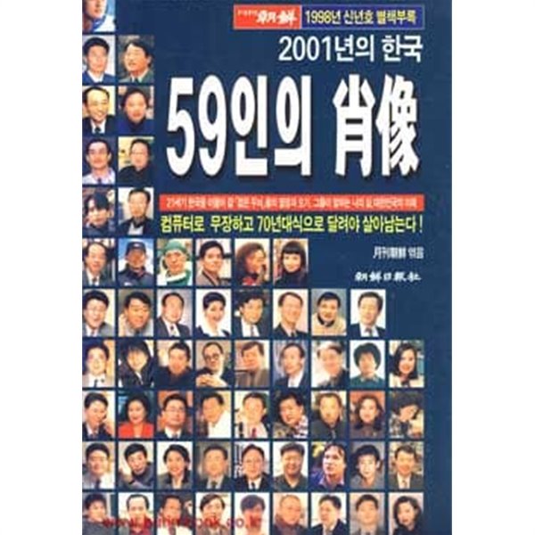 2001년의 한국 59인의 초상