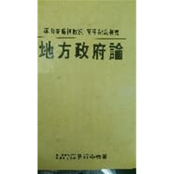 지방정부론 - 안용식 교수 화갑기념논총