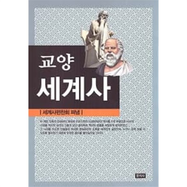 교양 세계사