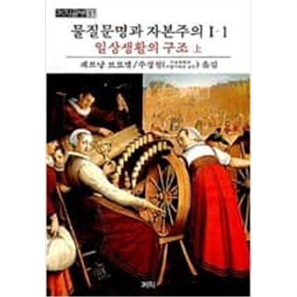 물질문명과 자본주의1-1,1-2