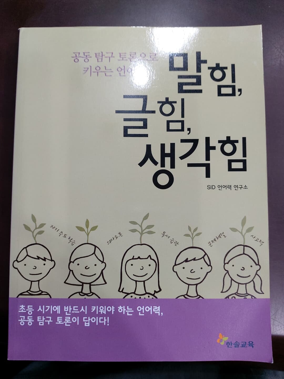 말힘, 글힘, 생각힘-공동 탐구 토론으로 키우는 언어력