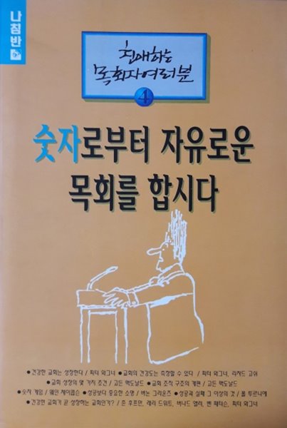 숫자로부터 자유로운 목회를 합시다